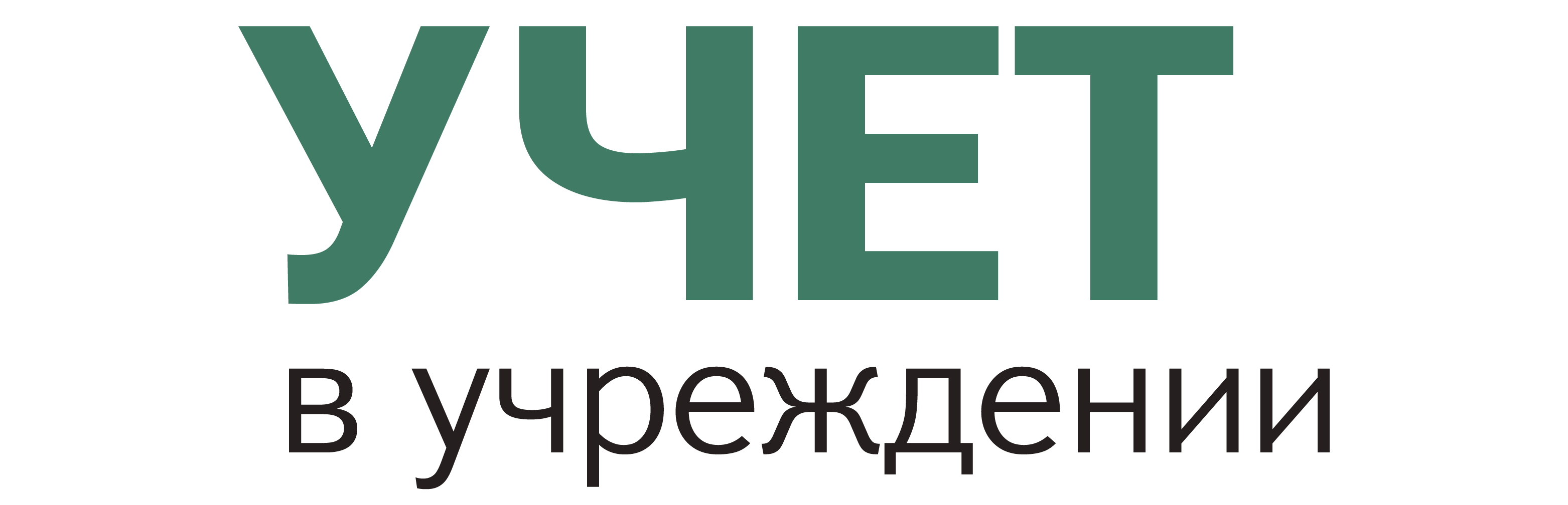 Учет в учреждении